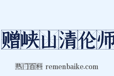 赠峡山清伦师是什么意思的图片